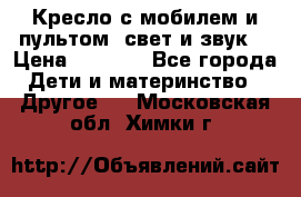 Кресло с мобилем и пультом (свет и звук) › Цена ­ 3 990 - Все города Дети и материнство » Другое   . Московская обл.,Химки г.